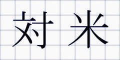 対米