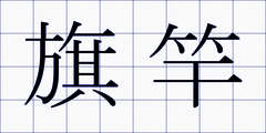 旗竿