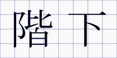階下