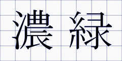 濃緑