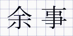 余事