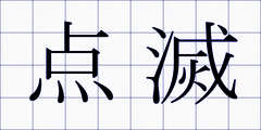 点滅