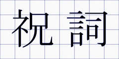 祝詞
