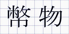 幣物