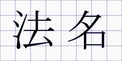 法名