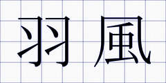 羽風
