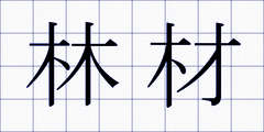 林材