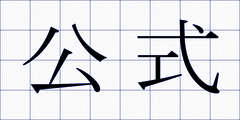 公式