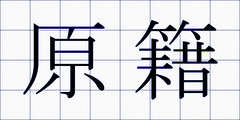 原籍