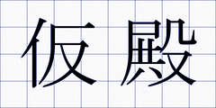 仮殿