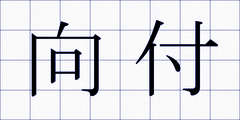 向付