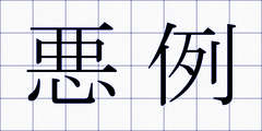 悪例