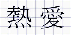熱愛