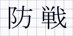 防戦