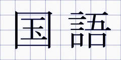国語