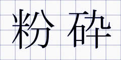 粉砕