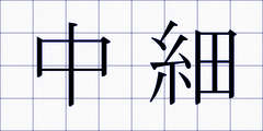 中細