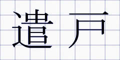 遣戸