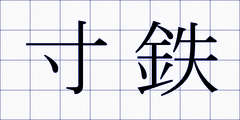寸鉄