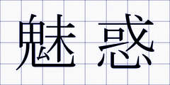 魅惑