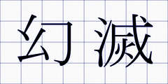 幻滅