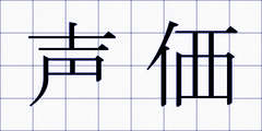 声価