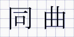 同曲