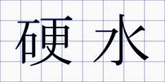 硬水