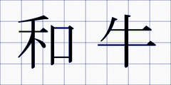 和牛
