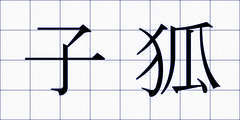 子狐