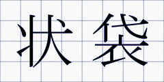 状袋