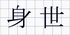 身世