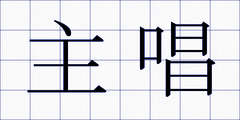 主唱