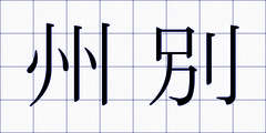 州別