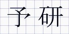 予研