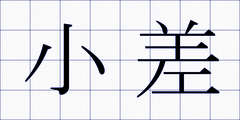 小差