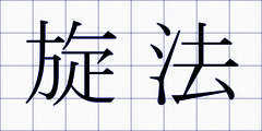 旋法