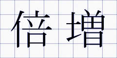 倍増
