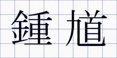 鍾馗