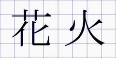 花火