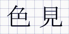 色見