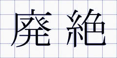 廃絶