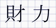 財力