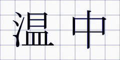 温中