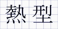 熱型