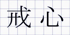 戒心