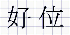 好位