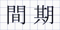 間期