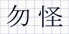 勿怪