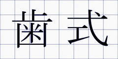 歯式
